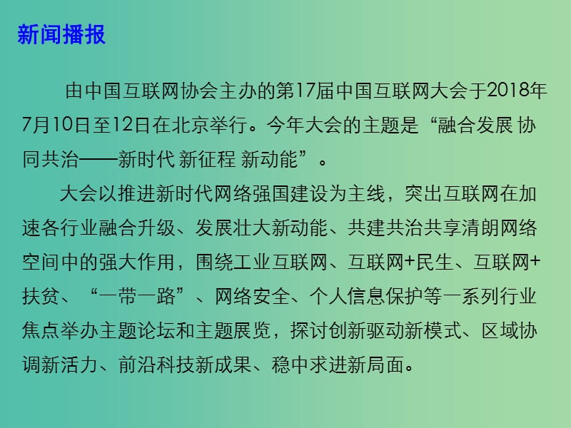 2019年高考政治时政热点 第17届中国互联网大会 聚焦互联网的新转型升级课件.ppt_第2页