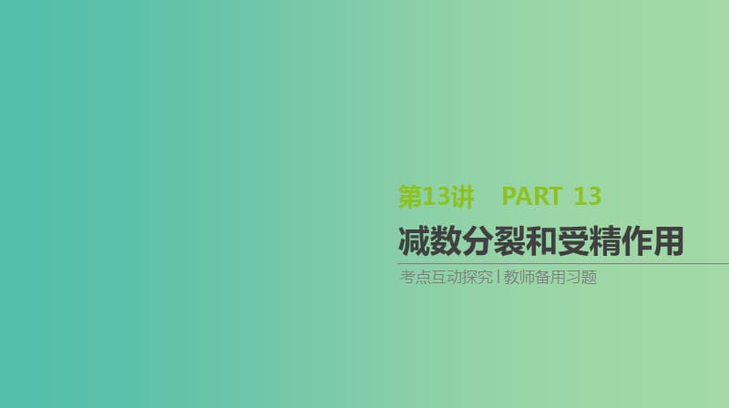 2019届高考生物一轮复习第4单元细胞的生命历程第13讲减数分裂和受精作用课件.ppt_第1页