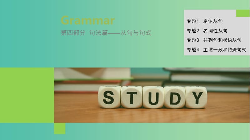 2019高考英语 语法突破四大篇 第四部分 专题1 定语从句课件.ppt_第1页