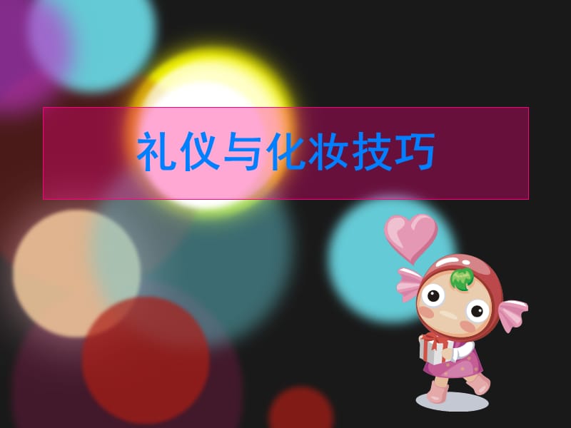 《礼仪与化妆技巧》PPT课件.ppt_第1页