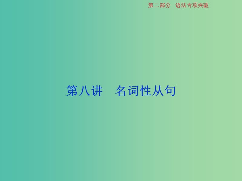 2019年高考英语一轮复习语法专项突破第八讲名词性从句课件新人教版.ppt_第1页