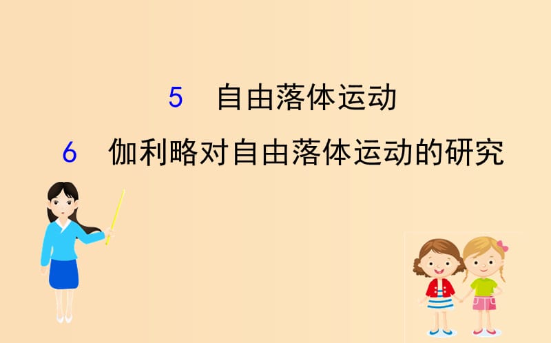 2018-2019学年高中物理第二章匀变速直线运动的研究2.5自由落体运动2.6伽利略对自由落体运动的研究课件2新人教版必修1 .ppt_第1页