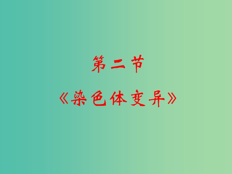 山东省沂水县高中生物 第五章 基因突变及其他变异 5.2 染色体变异回顾课件 新人教版必修2.ppt_第1页