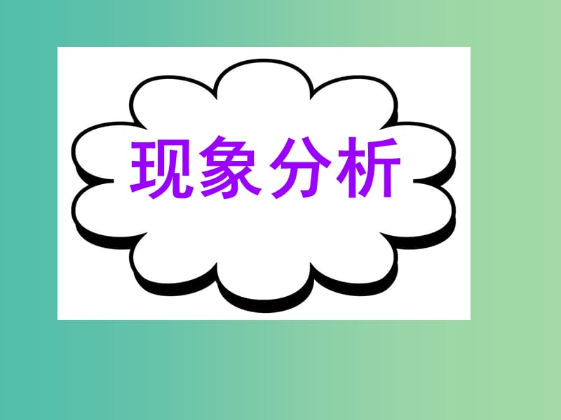 高考英語二輪復(fù)習(xí) 基礎(chǔ)寫作 高效解題密招 現(xiàn)象分析課件.ppt_第1頁