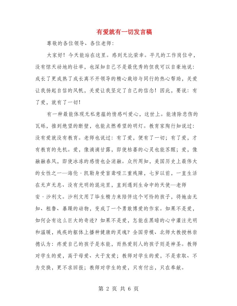 有爱就有一切发言稿.doc_第2页