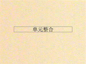 2018-2019學(xué)年高中政治 單元整合3 第三單 元收入與分配課件 新人教版必修1.ppt