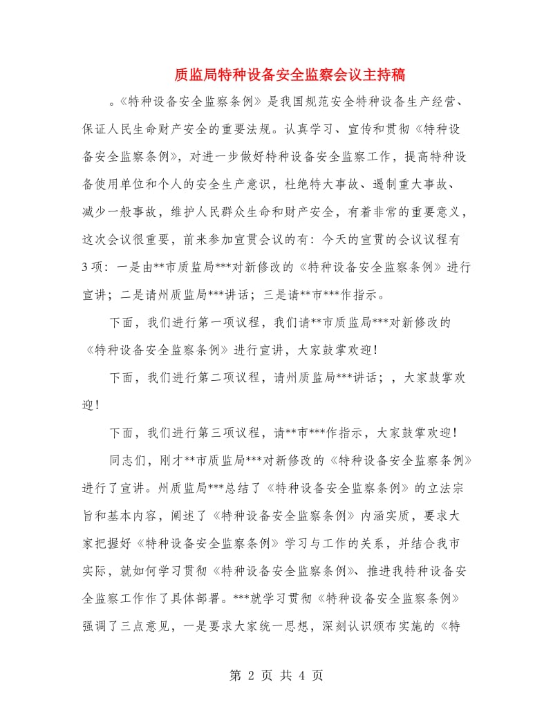 质监局特种设备安全监察会议主持稿.doc_第2页