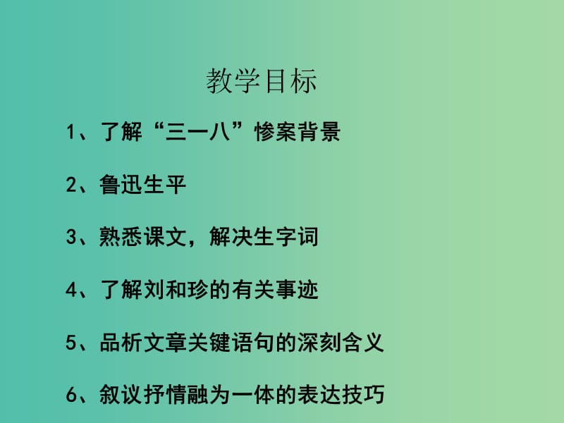 陕西省蓝田县焦岱中学高中语文 7 纪念六刘和珍君课件 新人教版必修1.ppt_第3页