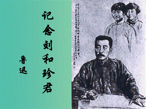 陜西省藍(lán)田縣焦岱中學(xué)高中語文 7 紀(jì)念六劉和珍君課件 新人教版必修1.ppt