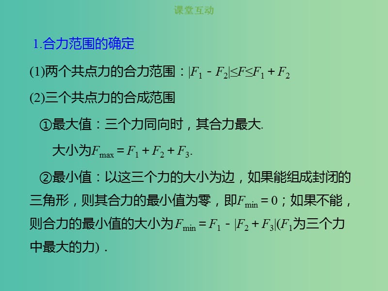 2019版高考物理总复习 第二章 相互作用 2-2-1 考点强化 共点力的合成课件.ppt_第2页