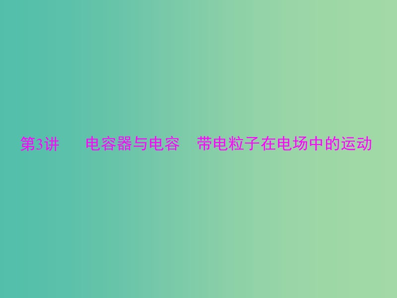 2019版高考物理大一轮复习 专题六 电场 第3讲 电容器与电容 带电粒子在电场中的运动课件.ppt_第1页