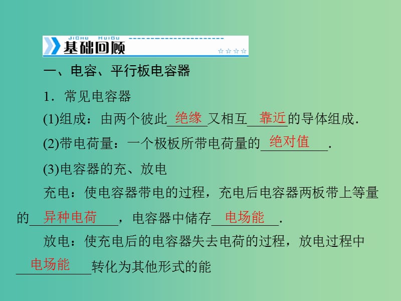 2019版高考物理大一轮复习 专题六 电场 第3讲 电容器与电容 带电粒子在电场中的运动课件.ppt_第2页