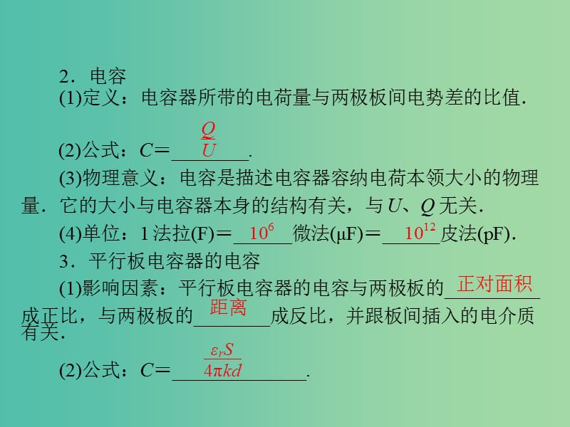 2019版高考物理大一轮复习 专题六 电场 第3讲 电容器与电容 带电粒子在电场中的运动课件.ppt_第3页