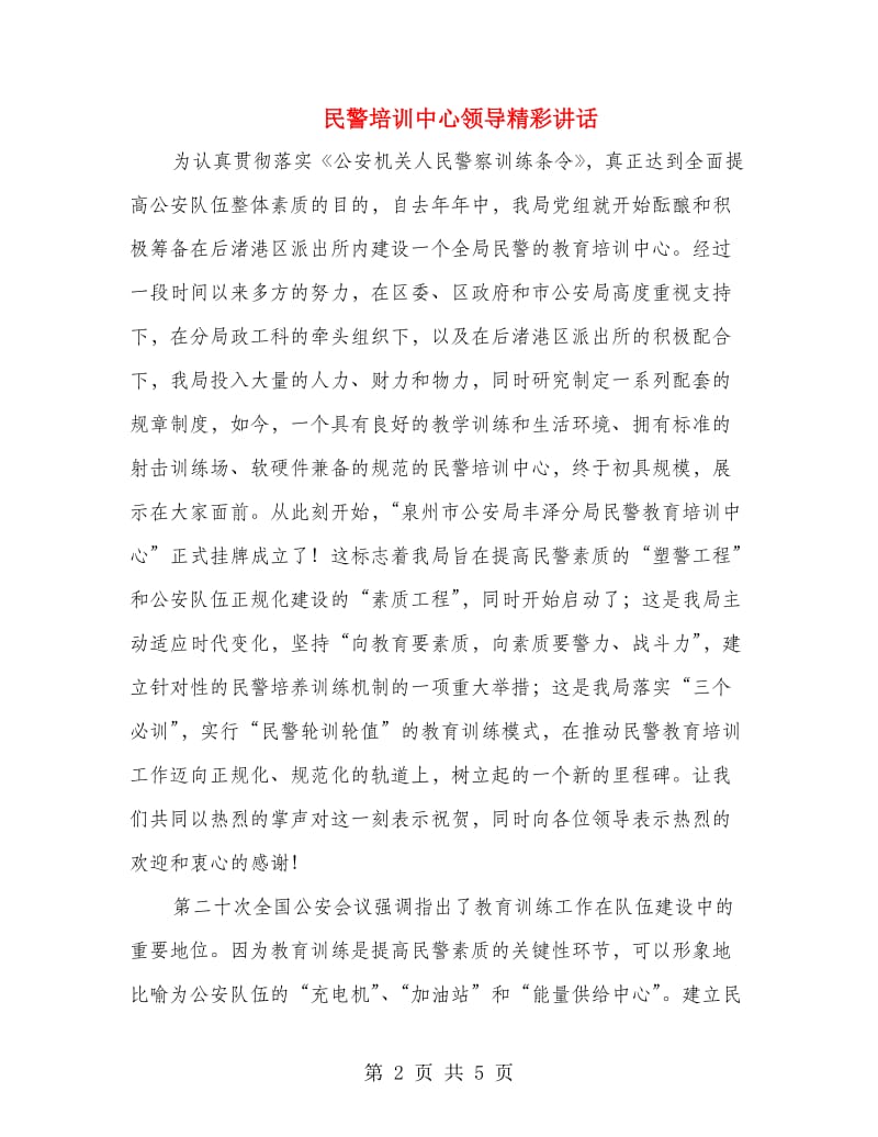 民警培训中心领导精彩讲话.doc_第2页