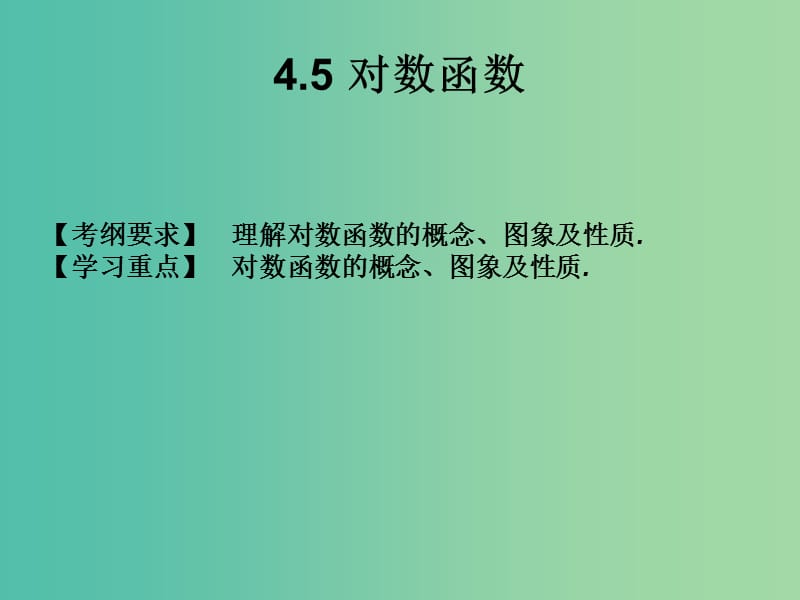 2019年高考数学总复习核心突破 第4章 指数函数与对数函数 4.5 对数函数课件.ppt_第1页