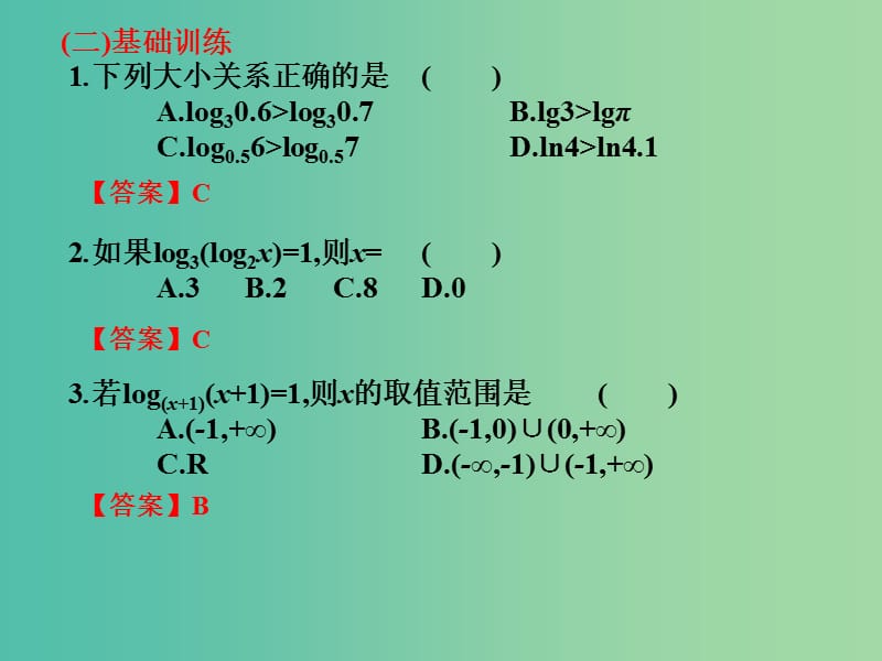 2019年高考数学总复习核心突破 第4章 指数函数与对数函数 4.5 对数函数课件.ppt_第3页