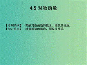 2019年高考數(shù)學(xué)總復(fù)習(xí)核心突破 第4章 指數(shù)函數(shù)與對(duì)數(shù)函數(shù) 4.5 對(duì)數(shù)函數(shù)課件.ppt