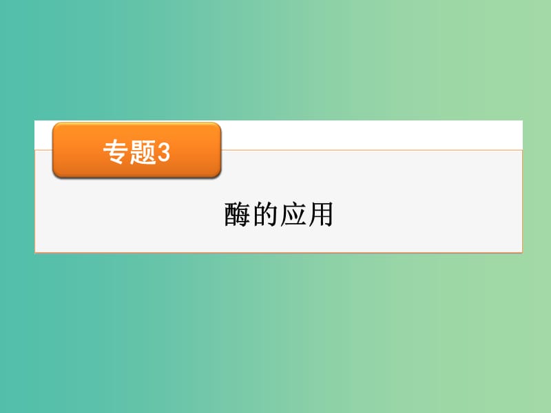 高考生物大一輪復(fù)習(xí) 專題3 酶的應(yīng)用課件 新人教版選修1.ppt_第1頁