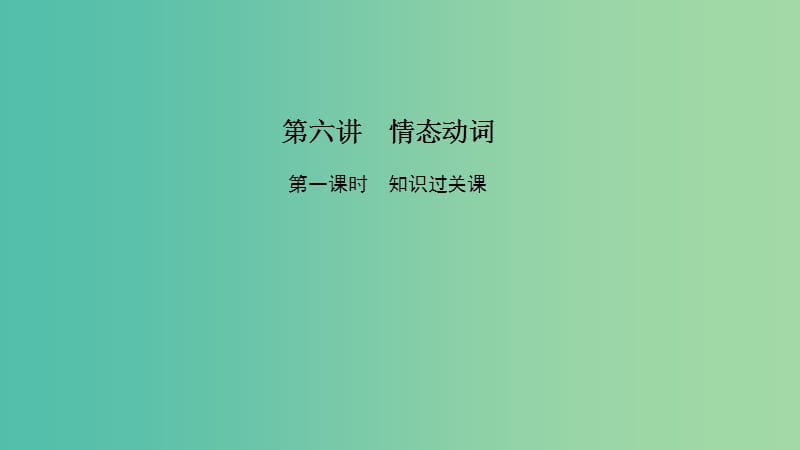 2019高考英语 基础保分篇 第六讲 情态动词课件 新人教版.ppt_第1页