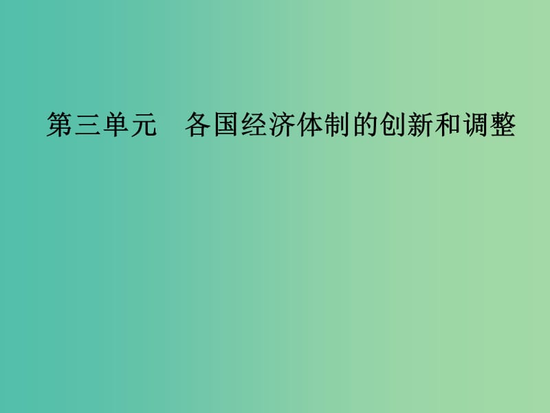 2019春高中历史 第三单元 各国经济体制的创新和调整 第17课 苏联的经济改革课件 岳麓版必修2.ppt_第1页