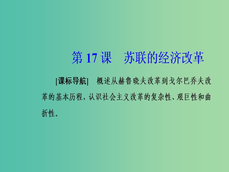 2019春高中历史 第三单元 各国经济体制的创新和调整 第17课 苏联的经济改革课件 岳麓版必修2.ppt_第2页