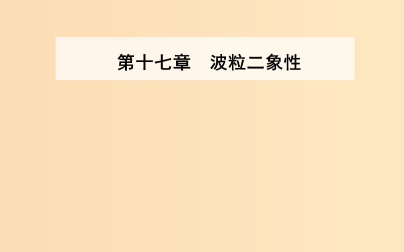 2018-2019學(xué)年高中物理 第十七章 波粒二象性 4 概率波 5 不確定性關(guān)系課件 新人教版選修3-5.ppt_第1頁(yè)