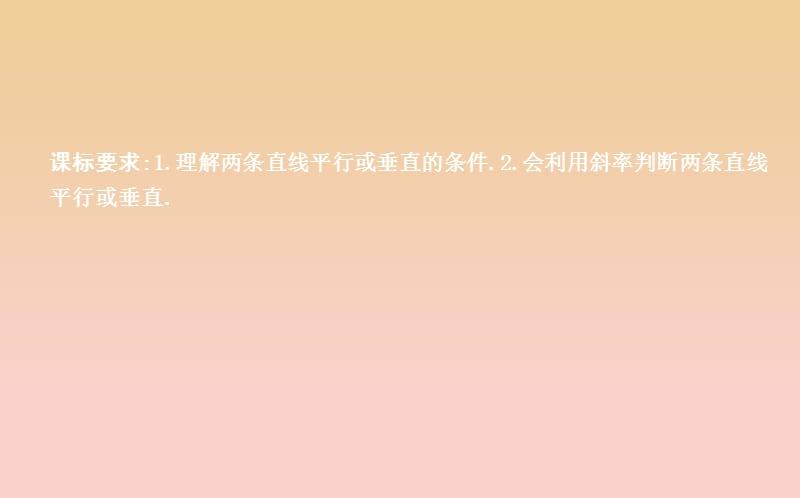 2018-2019学年度高中数学 第三章 直线与方程 3.1.2 两条直线平行与垂直的判定课件 新人教A版必修2.ppt_第2页