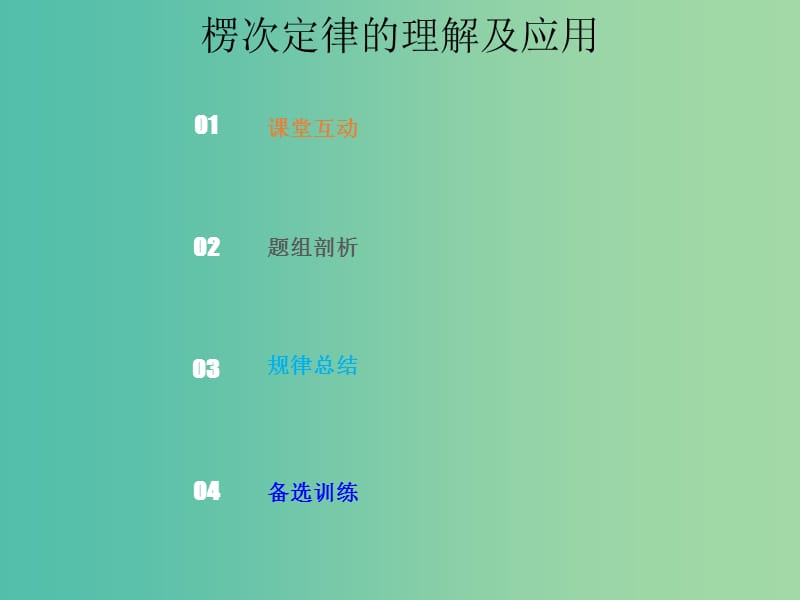 2019版高考物理总复习 第十章 电磁感应 10-1-2 楞次定律的理解及应用课件.ppt_第1页