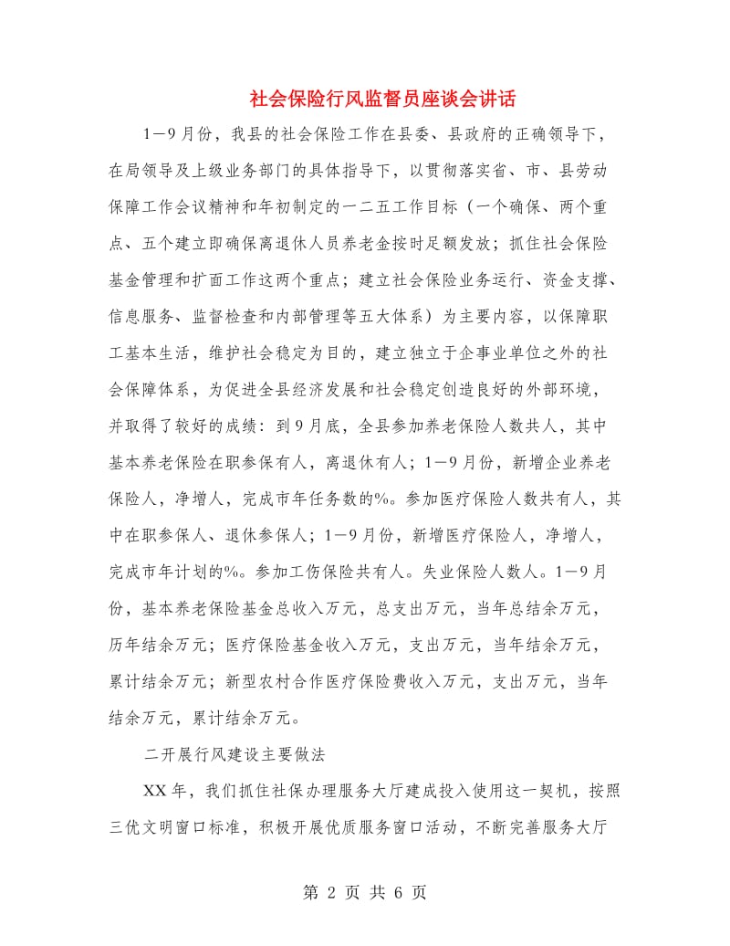 社会保险行风监督员座谈会讲话.doc_第2页