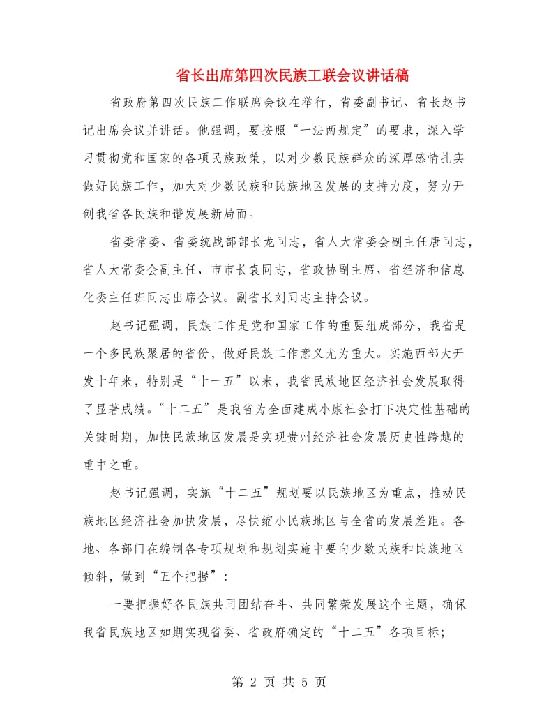 省长出席第四次民族工联会议讲话稿.doc_第2页