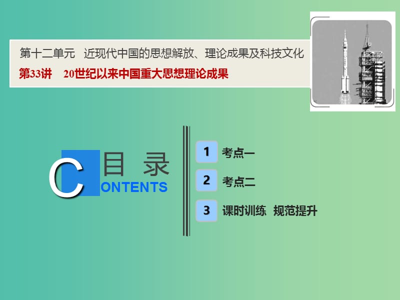 2019高考历史一轮复习 第十二单元 近现代中国的思想解放、理论成果及科技文化 第33讲 20世纪以来中国重大思想理论成果课件 新人教版.ppt_第1页