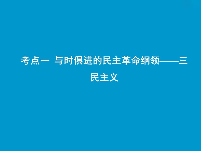 2019高考历史一轮复习 第十二单元 近现代中国的思想解放、理论成果及科技文化 第33讲 20世纪以来中国重大思想理论成果课件 新人教版.ppt_第2页