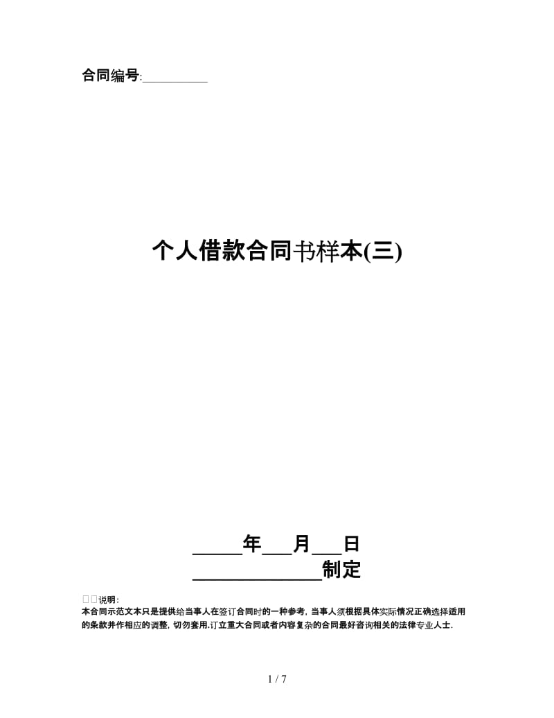 个人借款合同书样本(三).doc_第1页