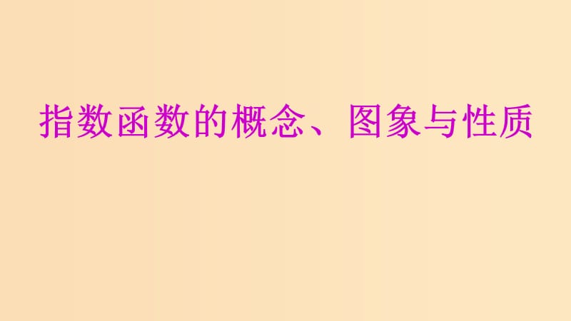 2018年高中数学 专题19 指数函数的概念、图象与性质课件 新人教A版必修1.ppt_第1页