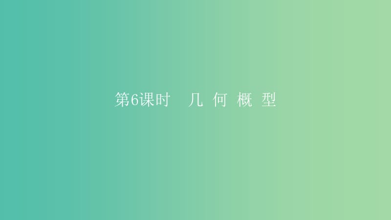 2019高考数学一轮复习 第11章 计数原理和概率 第6课时 几何概型课件 理.ppt_第1页