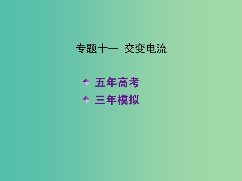 高考物理 专题十一 交变电流课件.ppt_第2页