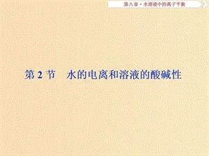 2019版高考化學(xué)總復(fù)習(xí) 第8章 水溶液中的離子平衡 第2節(jié) 水的電離和溶液的酸堿性課件 新人教版.ppt