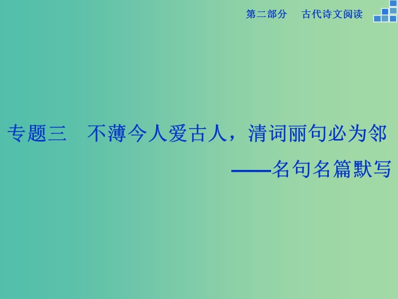 高考语文大一轮复习 第二部分 专题三 不薄今人爱古人清词丽句必为邻课件.ppt_第1页