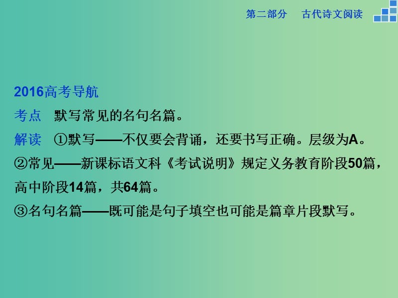 高考语文大一轮复习 第二部分 专题三 不薄今人爱古人清词丽句必为邻课件.ppt_第2页