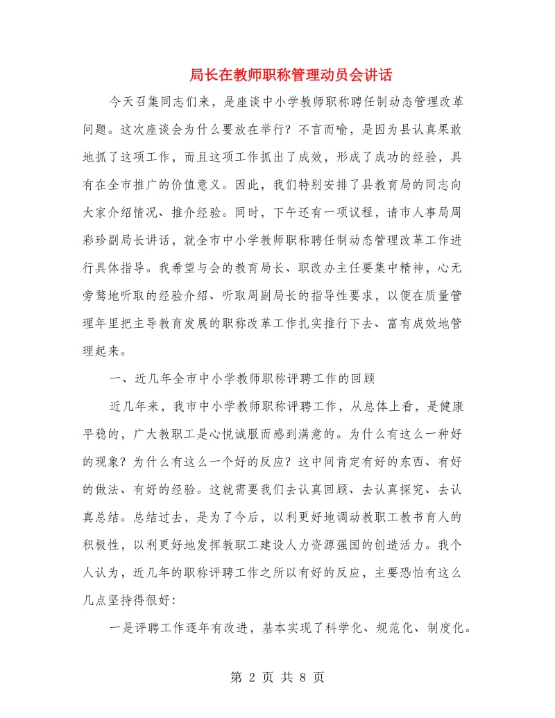 局长在教师职称管理动员会讲话.doc_第2页