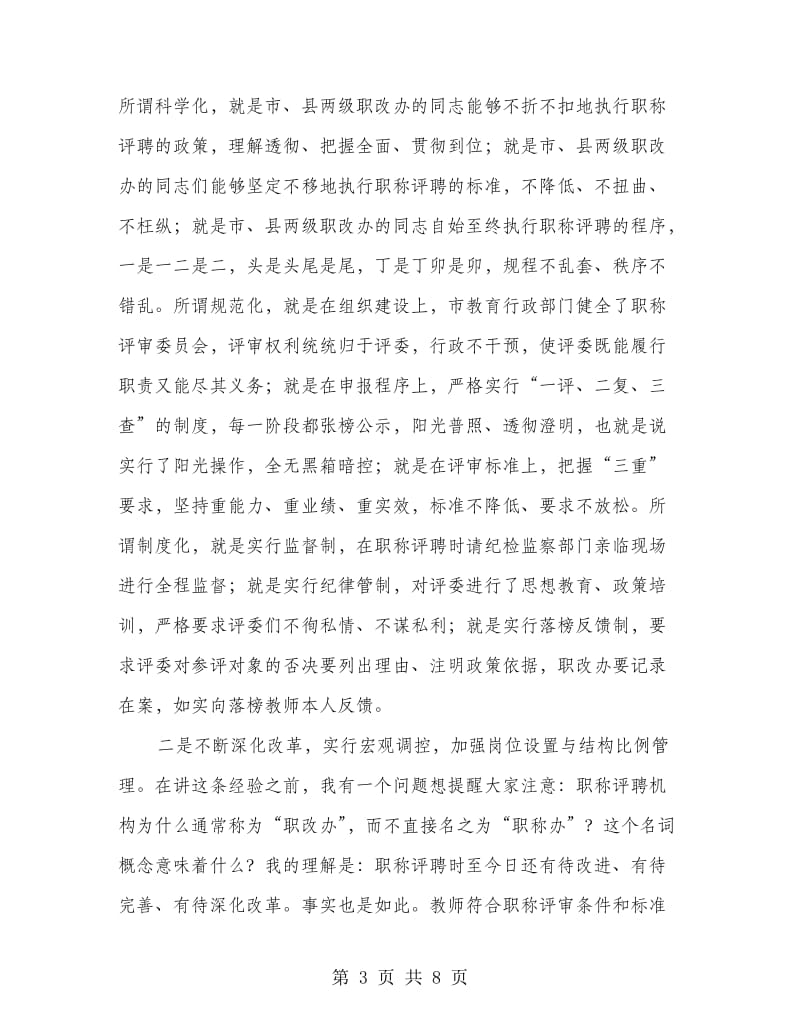 局长在教师职称管理动员会讲话.doc_第3页