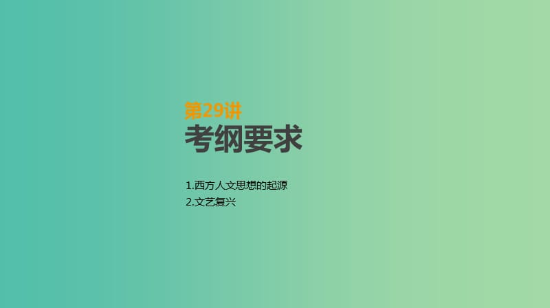 2019年高考历史一轮复习 第13单元 西方人文精神的起源及其发展 第29讲 西方人文思想的起源与文艺复兴课件 新人教版.ppt_第2页