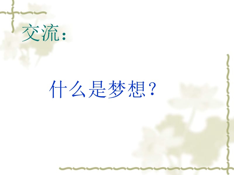 三年级下期百花园七.ppt_第2页