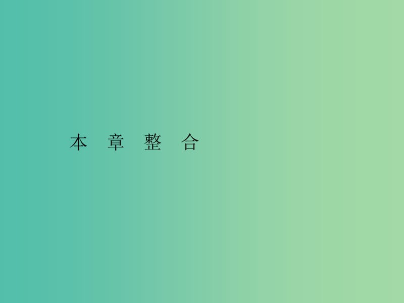 2019年高中生物第四章遗传的分子基础本章整合课件苏教版必修2 .ppt_第1页