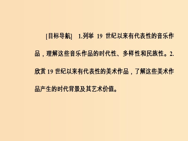 2018秋高中历史 第四单元 19世纪以来的世界文化 第18课 音乐与美术课件 岳麓版必修3.ppt_第3页