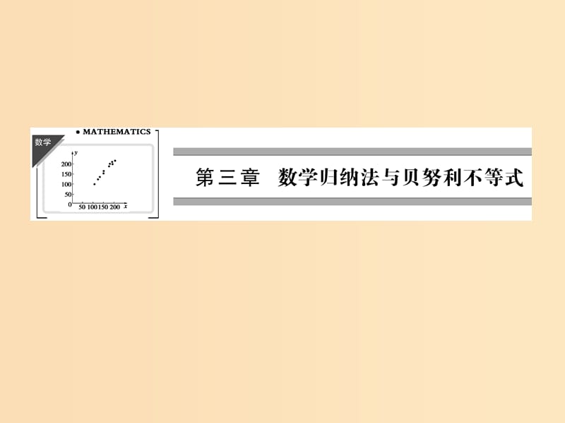 2018-2019学年高中数学 第三章 数学归纳法与贝努利不等式 3.1.1 数学归纳法原理课件 新人教B版选修4-5.ppt_第1页