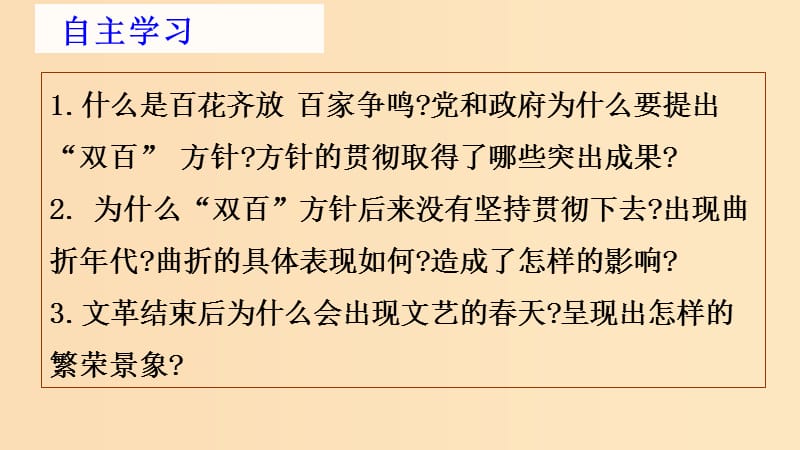 2018-2019学年高中历史 第七单元 现代中国的科技、教育与文学艺术 第20课“百花齐放”“百家争鸣”课件1 新人教版必修3.ppt_第3页