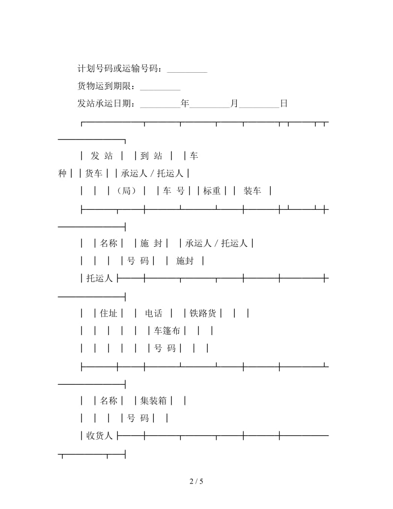 铁路局货票.doc_第2页