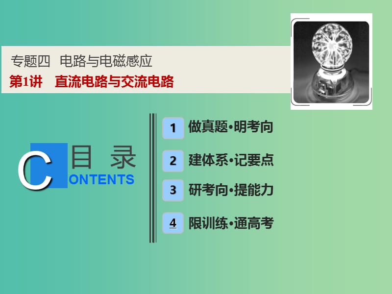 2019高考物理二轮复习 专题四 电路与电磁感应 第1讲 直流电路与交流电路课件.ppt_第1页