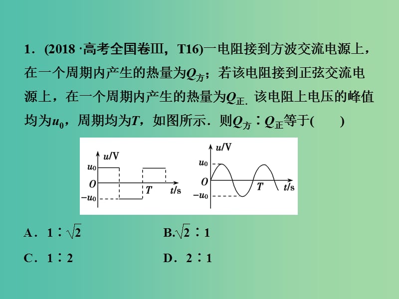 2019高考物理二轮复习 专题四 电路与电磁感应 第1讲 直流电路与交流电路课件.ppt_第2页